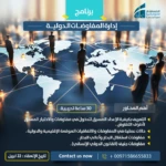 برنامج إدارة المفاوضات الدولية