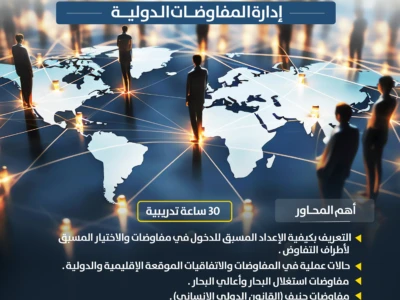 برنامج إدارة المفاوضات الدولية