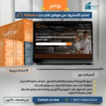 Alibaba – برنامج تعلم الاستيراد من موقع علي بابا