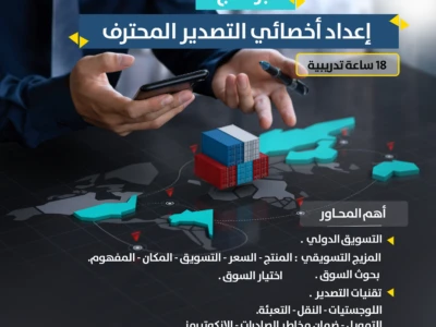 برنامج إعداد أخصائي التصدير المحترف