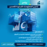 برنامج تحليل المعلومات التجارية للتصدير