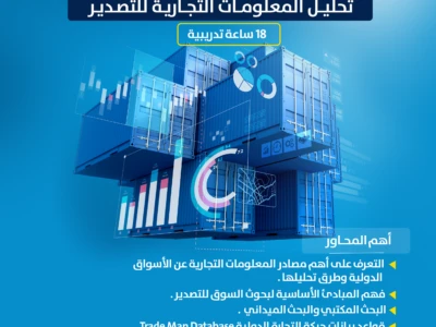 برنامج تحليل المعلومات التجارية للتصدير