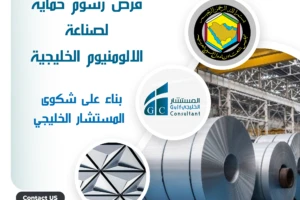 فرض رسوم حماية لصناعة _الالومنيوم الخليجية_ فرض رسوم حماية لصناعة _الالومنيوم الخليجية_