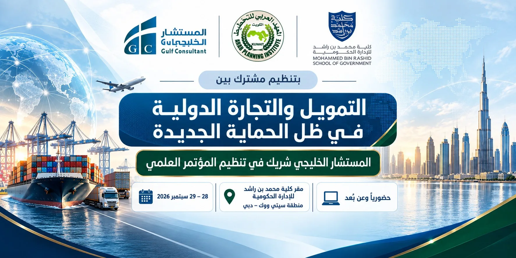 مؤتمر التمويل والتجارة الدولية في ظل الحماية الجديدة - المستشار الخليجي شريك في تنظيم المؤتمر العلمي - 28-29 سبتمبر 2026 - كلية محمد بن راشد للإدارة الحكومية دبي