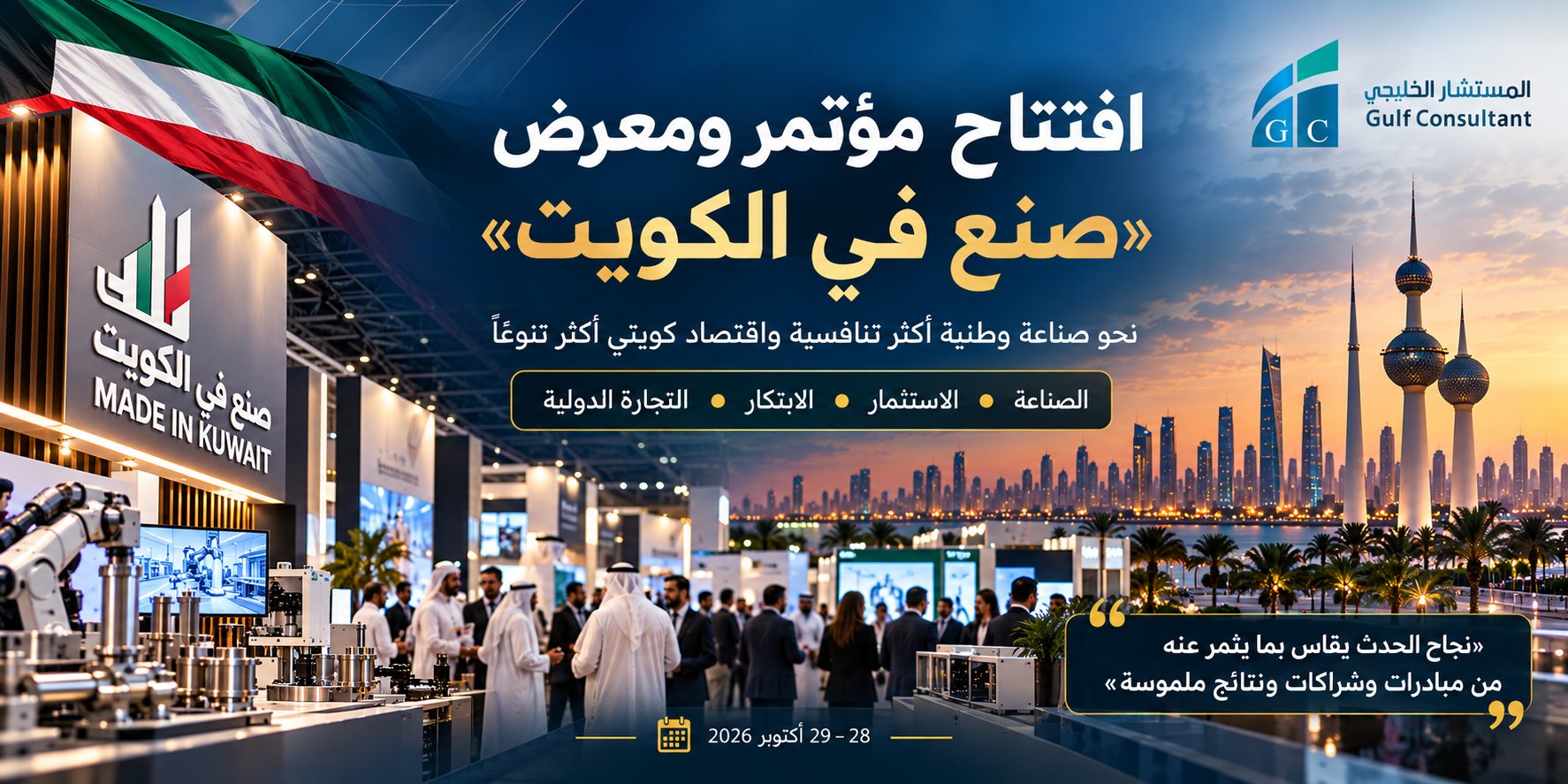 افتتاح مؤتمر ومعرض صنع في الكويت 2026 - المستشار الخليجي